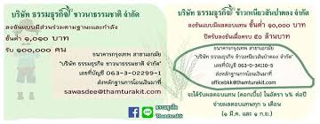 บริษัท ธรรมธุรกิจ ข้าวเหนียวสันป่าตอง จำกัด