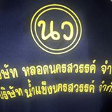 บริษัท น้ำแข็งนครสวรรค์ จำกัด