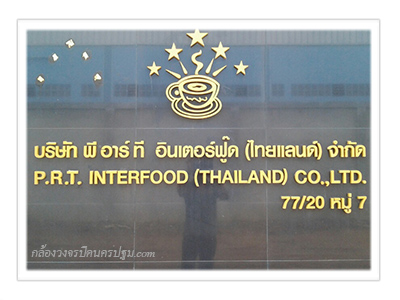 บริษัท พี.อาร์.ที อินเตอร์ ฟู๊ดส์ (ไทยแลนด์) จำกัด