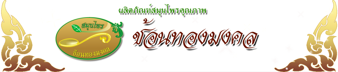 บริษัท รัตนบวรกิติสมุนไพร จำกัด