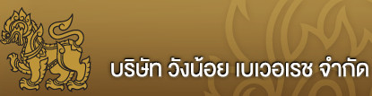 บริษัท วังน้อย เบเวอเรช จำกัด