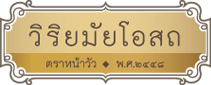 บริษัท วิริยมัย (2448) จำกัด