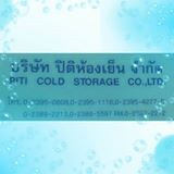 บริษัท ปิติห้องเย็น จำกัด