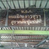 ห้างหุ้นส่วนจำกัด หนองโสนการสุรา