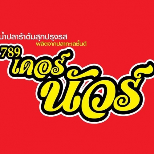 ห้างหุ้นส่วนจำกัด ปลาร้า 789 เดอร์นัวร์