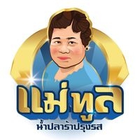 บริษัท ปลาร้าแม่ทูล ทรัพย์เจริญ จำกัด