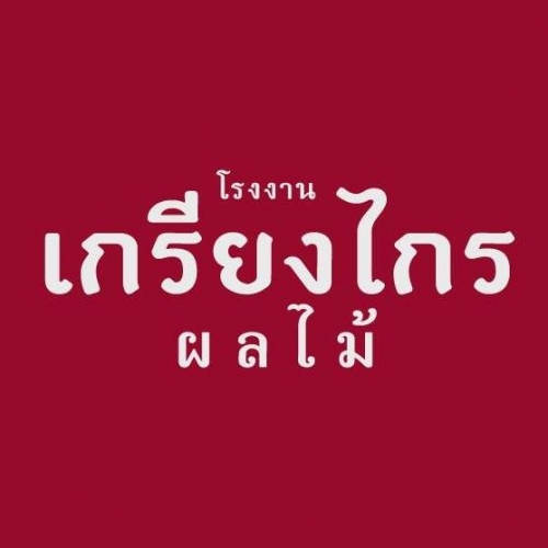 ห้างหุ้นส่วนจำกัด เกรียงไกรผลไม้