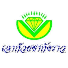 บริษัท เฉาก๊วยชากังราว จำกัด