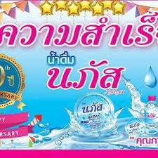 ห้างหุ้นส่วนจำกัด นภัส น้ำดื่ม