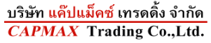 บริษัท แค๊ปแม๊คซ์ เทรดดิ้ง จำกัด