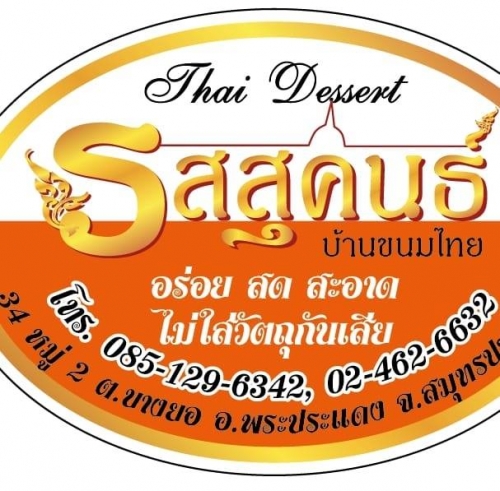 รสสุคนธ์ขนมไทย