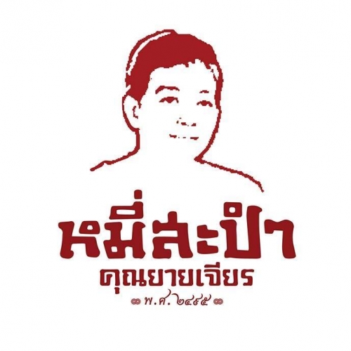 บริษัท หมี่สะปำ คุณยายเจียร จำกัด