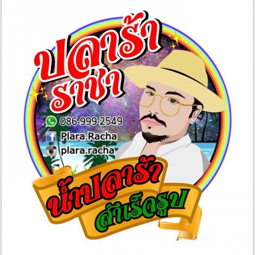 บริษัท ปลาร้า ราชาทะเล จำกัด