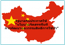  รัฐบาลจีนประกาศใช้ &quot;นโยบายจัดสรรพื้นที่การพัฒนาและกรรมสิทธิ์การใช้น้ำ&quot; 